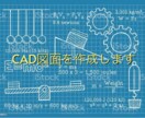 CAＤ図面作成します 正確な図面で完成品がイメージしやすい‼︎ イメージ1