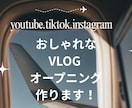 おしゃれVlog風オープニング作ります 旅Vlogを一気に垢抜けさせるOP イメージ1
