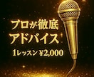 プロがあなたの歌を本格的にアドバイスします 手っ取り早く歌うまに♪ 録音データから丁寧にアドバイス!! イメージ1