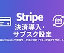 Stripe決済の導入・サブスク設定を代行します WordPressや独自サービスに安全導入 イメージ1
