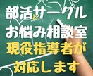現役指導者が、部活・サークルのお悩み事を承ります 30年以上の体育系・文化系サークルの経験に基づきお話しします イメージ1