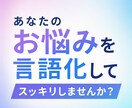 あなたのお悩み言語化してスッキリさせます お悩み、モヤモヤ、恋愛、人には言えない相談なんでも大丈夫です イメージ1