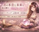 恋の本音と未来を読み解きます 客観的視点×直感で、あなただけの恋の答えを導きます イメージ1