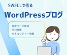 SWELLでWordPressブログを作ります 初心者の方でも後は記事を書くだけ！格安で対応します！ イメージ1