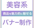 美容系の高品質バナー等作成します 化粧品・美容系などの商品を魅力的に魅せるバナー制作します イメージ1