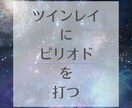 ツインレイにピリオドを打ち呪縛から解放へ導きます ツインレイという呪いから解放されたい方、お手伝いいたします イメージ1