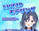 LIVE2Dを作成します 最安20000円〜！一人一人に合わせたモデリングを行います！ イメージ1
