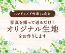 世界にひとつだけの生地パターンをお作りします オリジナルデザインでハンドメイド作品にもっと拡がりを♪ イメージ1