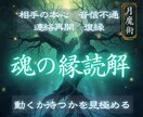 二人の魂の繋がりと恋の未来を読み解きます 魂の縁霊視｜この恋が運命の相手か見極めます イメージ1