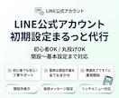 LINE公式 初期設定まるっと代行します 初心者OK！丸投げで整えます！ イメージ1