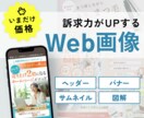 限定価格★反応が取れるWeb画像制作します バナー・ヘッダー・サムネイル・図解など全サイズ対応 イメージ1