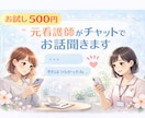 お試し500円｜元看護師がチャットでお話聞きます はじめての方も安心。まず気軽に話してみてください。 イメージ1