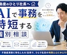 不動産のひとり社長へ｜AIで時短する相談のります 事務はAIに任せて、営業に集中しませんか？ イメージ1