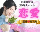 ３０分リアルチャットで愛の行方を鑑定します ❤︎相手の気持ち・今後の発展など具体的で深く観ます イメージ1