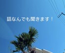 話なんでも聞きます 人に吐き出してスッキリしてください イメージ1