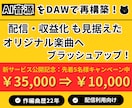 AI音源を「動画・配信向け楽曲」へ再構築します AI曲をプロが再構築！動画映えする楽曲へブラッシュアップ！ イメージ1