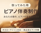 歌ってみた用に最適化したピアノ伴奏を制作します 優しく・丁寧に・歌に寄り添うピアノ演奏します イメージ1