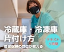 冷凍庫や冷蔵庫の片付けの仕方や収納方法を教えます メディア出演の整理収納のプロが冷蔵庫の片付けのコツを教えます イメージ1