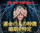 運命の人の特徴×あなたの婚期を完全特定します サードアイであなたの未来に待つ「運命の恋」のすべてを明らかに イメージ1