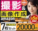 プロにお任せ！アマゾンの商品撮影と画像を構築します 当社のプロチームが撮影から画像制作まで一気通貫で仕上げます。 イメージ1