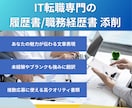 IT転職専門で履歴書・職務経歴書を添削します 豊富な業界経験をもとに、IT業界の書類通過率UPに貢献します イメージ1