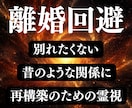離婚関係からの修復 | 霊視でその道へ導きます 旦那or嫁の不倫,浮気,喧嘩,不仲,冷めた関係を再構築 イメージ1
