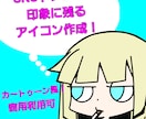 最短納品！？SNSやブログで使えるアイコン描きます カートゥーン調で印象に残って他と差別化ようなアイコンを作成！ イメージ1