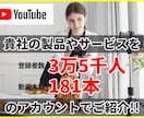 商品やサービスをyoutube概要にて宣伝します 登録者数3.54万人のアカウントで商品を紹介します。 イメージ1