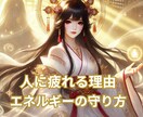 消耗する人間関係の原因と守り方をお伝えします なぜ消耗するのか、どう守るか。具体的にお伝えします イメージ1