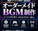 用途に合わせたオリジナルBGMを制作します シーンに合う楽曲をオーダーメイド制作 イメージ1
