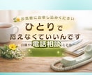 介護や家族の不安どんなことでもじっくりお聴きします 愚痴でも、涙でも、何から話していいかわからなくても大丈夫です イメージ4