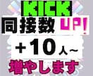 KICKライブ配信★同接10人～UPします ライブ配信拡散します！同接（視聴者数）UPでオススメに！ イメージ1
