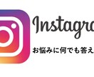 Instagramの先生をします Instagramにまつわることなら何でも答えます! イメージ1