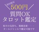 初回限定※質問OK！ひとことタロット鑑定します 質問もできる！タロットひとこと鑑定 イメージ1