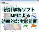 ココナラPROがJMPによる実験計画を支援します 高機能な統計解析ソフトにて効率的な製品・生産の最適化を実現！ イメージ1