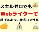 Webライターとして稼げるようにコンサルします 添削サービス付き！プロのwebライターが1ヶ月間徹底サポート イメージ1