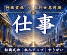 あなたの本来の適職と成功世界を霊視します 転職・副業・才能・使命まで視ます イメージ1