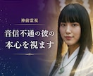 音信不通の彼の本心を神前霊視で視ます なぜ連絡が来ないのか、あの人の本心を視ます イメージ1