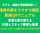 新人さんがQR動画で清掃のやり方を見て理解します 全動画ライブラリー化！検索機能で欲しい動画が即座に出ます イメージ1
