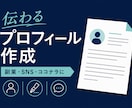 伝わるプロフィール・自己紹介文を作成します 副業・SNS・ココナラ等で強みを言葉にします イメージ1