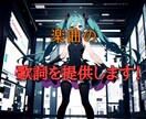オリジナル楽曲の為の歌詞提供をします キャッチーな歌詞やラップ、文学的な歌詞を作成致します！ イメージ1