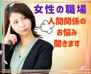 女性の多い職場！ゴタゴタに疲れた気持ちに寄添います 価値観/愚痴/悩み/頑張ってるあなたのお話し優しく聞きます イメージ1