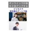 オンライン対面であなたの印象を２倍アップします 信頼できそう！実際に会ってみたい！と思える印象のポイント イメージ1