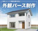 施工途中の建物写真から「外観パース」を制作します 広告や提案資料に使える！建物の完成イメージを作成します。 イメージ1