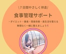 7日間、食事管理をやさしくサポートします ひとりじゃ続かない食事管理、無理なく一緒に整えます◎ イメージ1