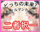 Yes/No占い♡ABどっち？理由もしっかり視ます 選択に迷った時｜ルノルマンカードで二択のお悩みをクリアに♡ イメージ1
