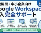 GoogleWorkspace完全導入を支援します 現役医療DX担当が直伝！GWS導入＋現場が即活用できる！ イメージ1