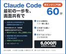 非エンジニアOK！Claude Codeを教えます 研修づくり20年以上のメンバーが、画面共有で一緒に進めます イメージ1