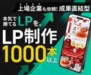 LP制作1000本以上！効果的なLPを制作します 安心の法人体制で分析～制作を一貫対応 イメージ1