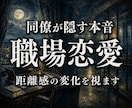 職場の同僚が隠す本音と距離感の変化を密かに読みます 動けば職場が壊れる。その怖さを抱えたまま止まっている方へ イメージ1